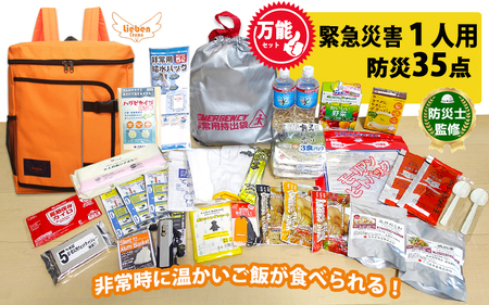 1人用 万能防災セット 35点 豊岡産 オレンジ / 防災グッズ 防災用品 災害時 非常時 備え 対策 お水 防災セット トイレ 備蓄 非常用 簡易 非常食 飲料水 簡易トイレ 長期保存 災害 非常用