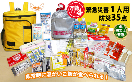 1人用 万能防災セット 35点 豊岡産 イエロー / 防災グッズ 防災用品 災害時 非常時 備え 対策 お水 防災セット トイレ 備蓄 非常用 簡易 非常食 飲料水 簡易トイレ 長期保存 災害 非常用
