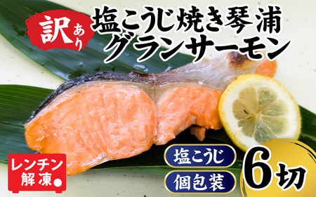 [訳あり] 国産 とっとり 琴浦グランサーモン 焼いときました 焼魚 6切 (焼き上がり350g前後) 塩焼き 個包装 レンチン