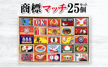 商標マッチ25個セット