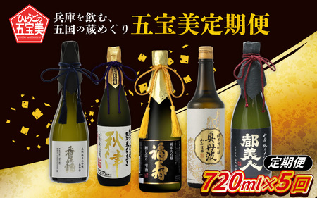 [数量限定] [定期便] 兵庫を飲む。五国の蔵めぐり五宝美定期便 720ml x 5回 飲み比べ / 酒 日本酒 純米大吟醸 アルコール 兵庫県産 山田錦 飲料 摂津 播磨 丹波 但馬 淡路 酒蔵 プレゼント ギフト 贈答 贈り物 祝い事