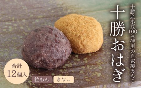 [個包装] [冷凍] 十勝おはぎ(粒あん/きなこ)各種6個 合計12個入り / おはぎ もち米 国産大豆十勝おはぎ 冷凍 北海道 和菓子 冷凍おはぎ 詰め合わせ 十勝産小豆 粒あん きなこ 冷凍和菓子 冷凍保存 セット