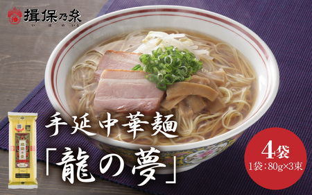 [最速発送]「揖保乃糸」 手延中華麺 [龍の夢] 4袋 麺のみ / 中華麺 ギフト 乾麺 手延べ 素麺 麺類 夕飯 簡単調理 冷やし レシピ 備蓄 グルメ アレンジ 洋風 温かい ぶっかけ