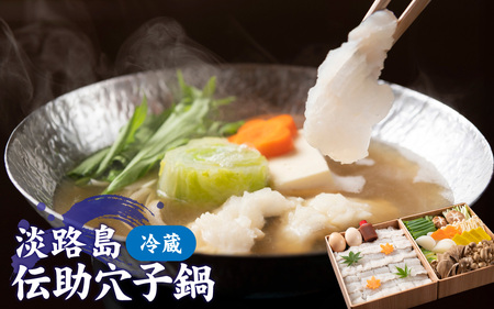 [期間限定]淡路島の「伝助穴子鍋」/淡路 なべ ダシ 出汁 兵庫 兵庫県 野菜 地元産 旅館の味 ギフト あわかん ホテル あなご アナゴ 鍋セット