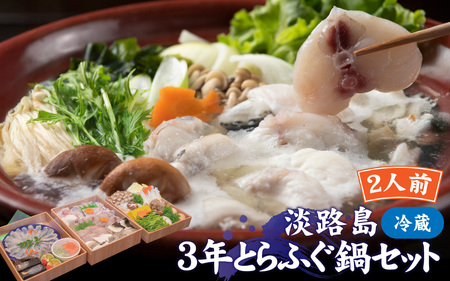 [数量限定]淡路島の「淡路島3年とらふぐ鍋セット」/淡路 なべ ダシ 出汁 兵庫 ふぐ フグ てっちり 贅沢 グルメ 野菜 地元産 旅館の味 白子 ギフト あわかん ホテル 鍋セット てっさ