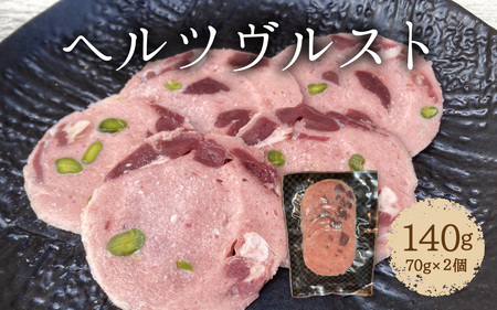 ヘルツヴルスト 140g (70g × 2個) 鹿のハツをちりばめた猪のハム