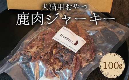 鹿肉ジャーキー 100g(犬猫用おやつ)