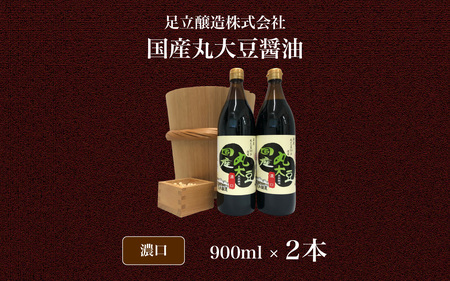 国産丸大豆醤油(濃口2本入) 903|醤油