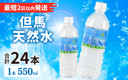但馬の天然水 550ml 24本×1ケース 計24本 ペットボトル / 天然水