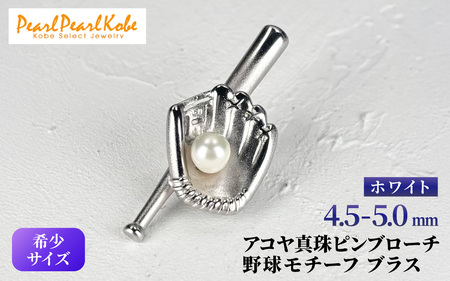 アコヤ真珠 ピンブローチ 野球モチーフ バッド グローブ ブラス / 真珠