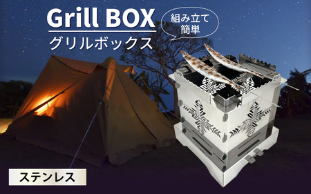 Grill BOX (グリルボックス) ステンレス材仕様 アウトドア / アウトドア