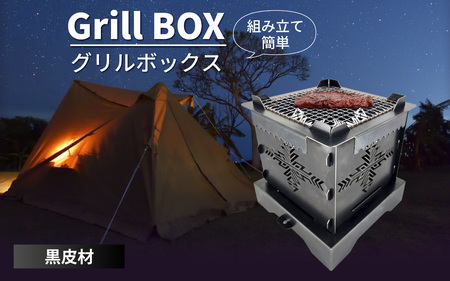 Grill BOX (グリルボックス) 黒皮材仕様 アウトドア / アウトドア