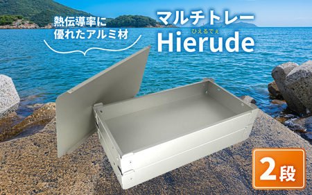 マルチトレー Hierude(ひえるでぇ) 380サイズ 2段セット アウトドア / アウトドア