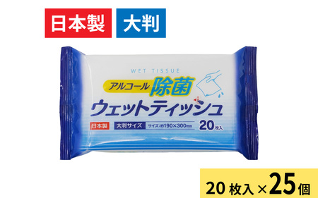 アルコール除菌ウェットティッシュ20枚入り(1ケース25個入)/ ウェットティッシュ