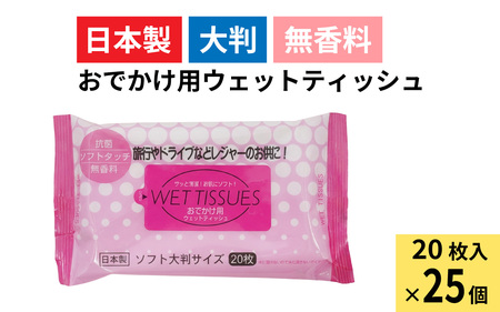 おでかけ用ウェットティッシュ 20枚入り(1ケース25個入)/ ウェットティッシュ