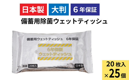 6年保証備蓄用大判除菌ウェットティッシュ20枚(1ケース25個入)/ ウェットティッシュ