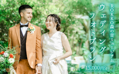 ROKKO森の音ミュージアム ウェディングフォトプラン 15,000円分 / ウェディングフォト