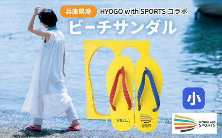 兵庫県産ビーチサンダル HYOGOwithSPORTSコラボ 小 24cm / ビーチサンダル