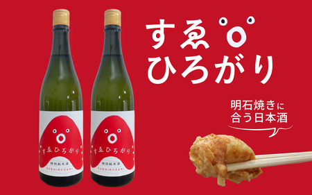 愛のあかし。明石焼きに合う日本酒として誕生した地酒「すゑひろがり」 2本 / 日本酒