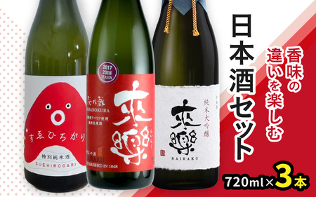 香味の違いを楽しむ日本酒3本セット / 日本酒