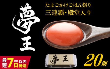 [夢王] 濃厚卵 たまごかけご飯に最適 兵庫県産 ブランド卵 20個入り(10個×2パック)/ たまご