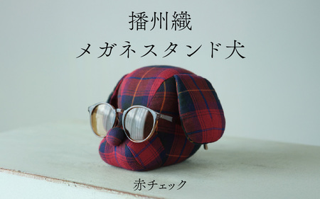 播州織 メガネスタンド犬 赤チェック / メガネスタンド
