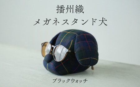 播州織 メガネスタンド犬 ブラックウォッチ / メガネスタンド