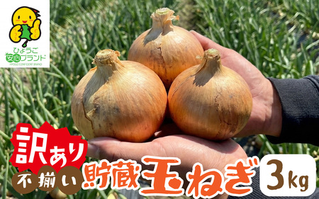 [先行予約] 淡路島 貯蔵玉ねぎ 3kg 訳あり サイズ不揃い 簡易箱でお届け / 玉ねぎ