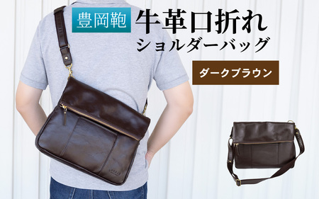 豊岡鞄 牛革口折れ ショルダーバッグ ダークブラウン / ショルダーバッグ