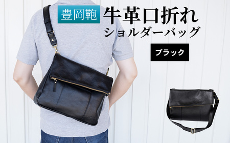 豊岡鞄 牛革口折れ ショルダーバッグ ブラック / ショルダーバッグ