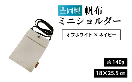 豊岡製 帆布ミニショルダー OW・NV(オフホワイト×ネイビー) / ミニショルダー