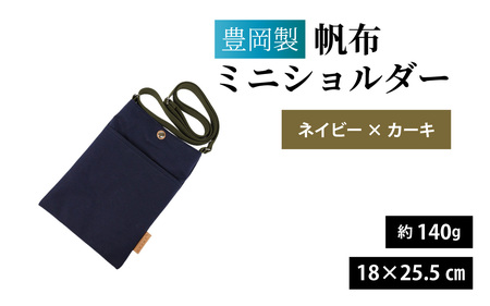 豊岡製 帆布ミニショルダー NV・KH(ネイビー×カーキ) / ミニショルダー