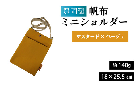 豊岡製 帆布ミニショルダー MUS・BE(マスタード×ベージュ) / ミニショルダー