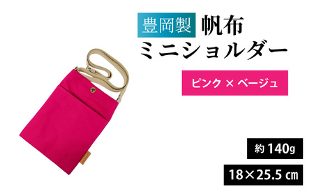 豊岡製 帆布ミニショルダー P･BE(ピンク×ベージュ) / ミニショルダー
