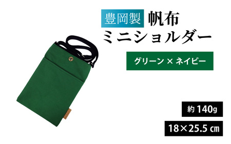 豊岡製 帆布ミニショルダー G･NV(グリーン×ネイビー) / ミニショルダー