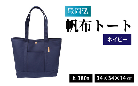 豊岡製 帆布トート NV(ネイビー)/ トート
