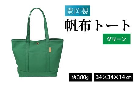 豊岡製 帆布トート G(グリーン)/ トート