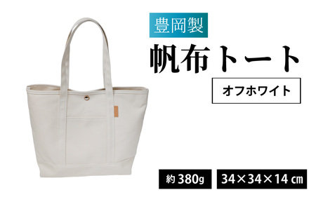豊岡製 帆布トート OW(オフホワイト)/ トート