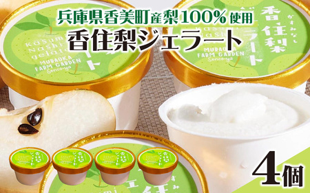 兵庫県香美町産梨を100%使用!香住梨ジェラート 4個 / ジェラート