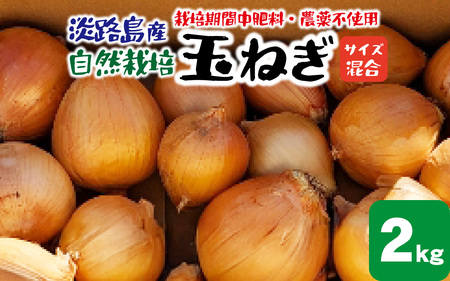 淡路島産 栽培期間中肥料・農薬不使用 自然栽培玉ねぎ 2kg / 玉ねぎ