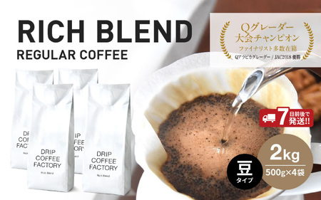コーヒー 豆 リッチブレンド 2kg (500g×4袋)/ コーヒー