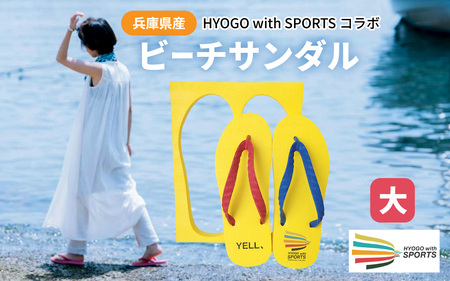 兵庫県産ビーチサンダル HYOGOwithSPORTSコラボ 大 27cm / ビーチサンダル