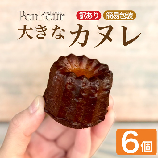 [Penheur][ 訳あり 簡易包装 ]大きなカヌレ 6個入り| カヌレ 焼き菓子