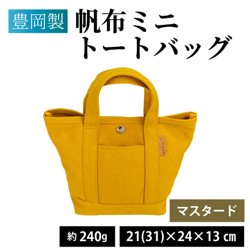 豊岡製 帆布ミニトートバッグ MUS(マスタード)/ バッグ かばん