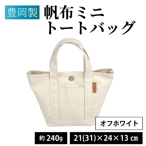豊岡製 帆布ミニトートバッグ OW( オフホワイト )/ バッグ かばん