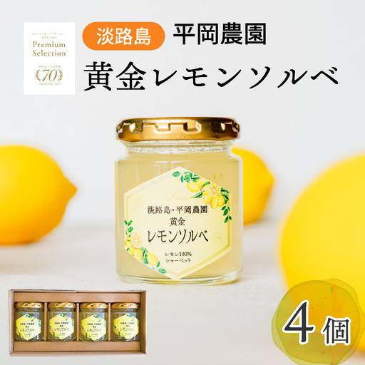 黄金 レモン ソルベ 4個 シャーベット (淡路島・平岡農園) / シャーベット