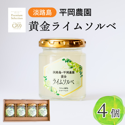 黄金 ライム ソルベ 4個 シャーベット (淡路島・平岡農園) / シャーベット