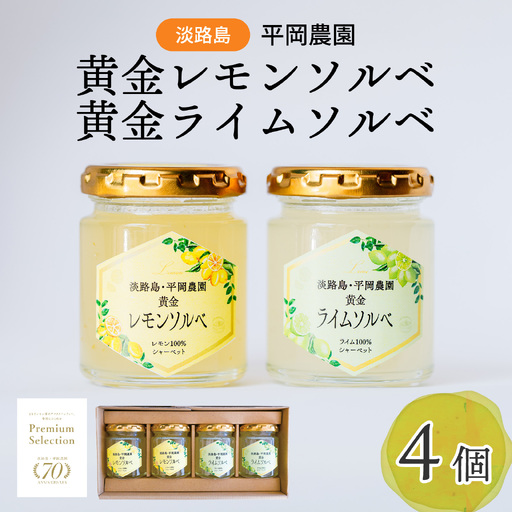 黄金レモンソルベ ・ 黄金ライムソルベ 計4個セット シャーベット (淡路島・平岡農園) / シャーベット