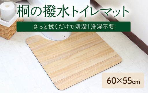 kirisai 桐の撥水トイレマット 60×55cm OSTM-6055 | トイレマット