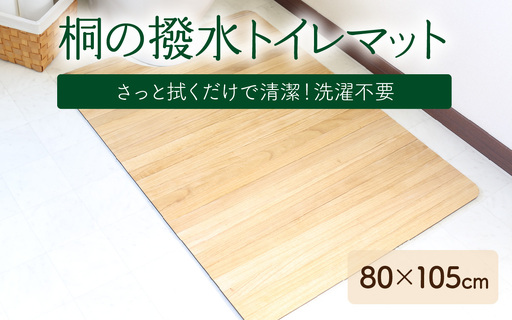 kirisai 桐の撥水トイレマット 80×105cm OSTM-80105 | トイレマット